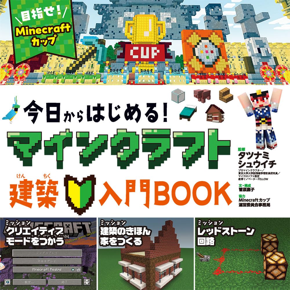 今日からはじめる！マインクラフト建築入門BOOK | 菅原 嘉子